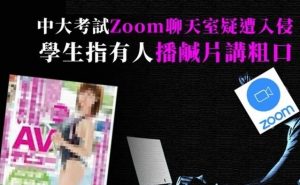 港中文 Zoom 考试中遭黑客入侵传播不可描述内容