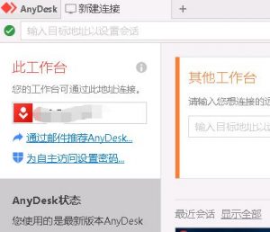 AnyDesk 界面