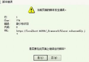 _framework/blazor. webassembly.js 是否要在此页面上维续运行脚本