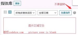 WordPress 媒体库网格视图模式时图片不显示问题原因调查解决