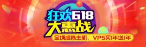 老薛主机回馈新老用户，年中618大促销，全场虚拟主机、VPS主机买1年送1年。